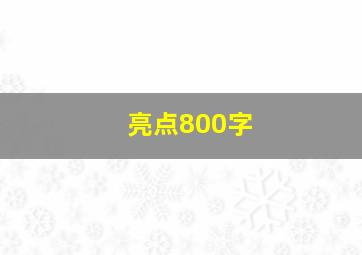 亮点800字