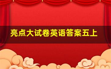 亮点大试卷英语答案五上