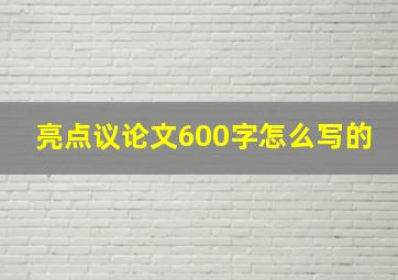 亮点议论文600字怎么写的