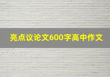 亮点议论文600字高中作文