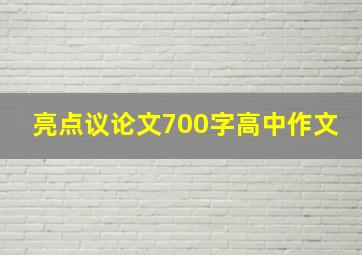 亮点议论文700字高中作文