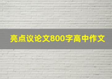 亮点议论文800字高中作文