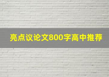 亮点议论文800字高中推荐