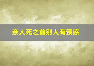 亲人死之前别人有预感