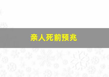 亲人死前预兆