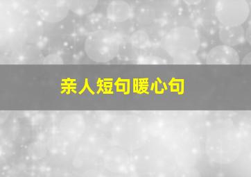 亲人短句暖心句