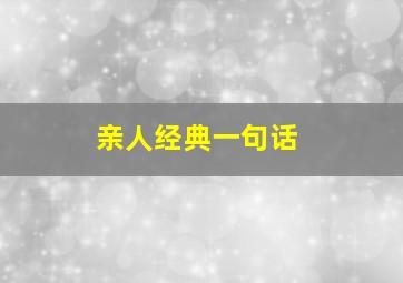 亲人经典一句话