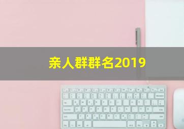 亲人群群名2019