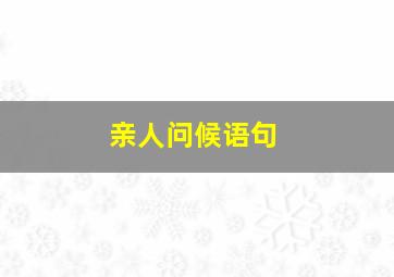 亲人问候语句