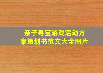 亲子寻宝游戏活动方案策划书范文大全图片