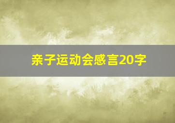 亲子运动会感言20字