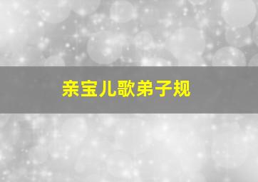 亲宝儿歌弟子规