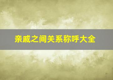 亲戚之间关系称呼大全