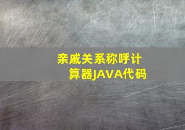 亲戚关系称呼计算器JAVA代码