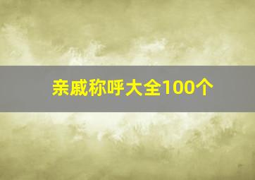 亲戚称呼大全100个