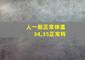 人一般正常体温34,35正常吗