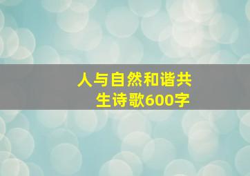 人与自然和谐共生诗歌600字