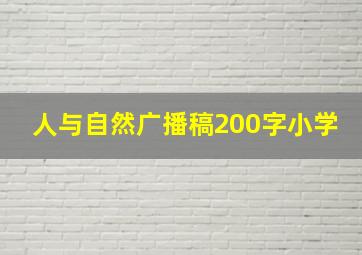 人与自然广播稿200字小学