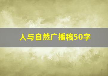 人与自然广播稿50字