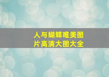 人与蝴蝶唯美图片高清大图大全