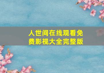 人世间在线观看免费影视大全完整版