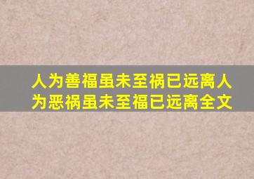 人为善福虽未至祸已远离人为恶祸虽未至福已远离全文