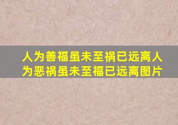 人为善福虽未至祸已远离人为恶祸虽未至福已远离图片