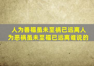 人为善福虽未至祸已远离人为恶祸虽未至福已远离谁说的