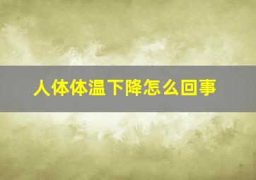 人体体温下降怎么回事