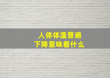 人体体温普遍下降意味着什么