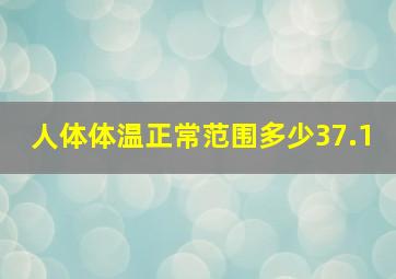 人体体温正常范围多少37.1