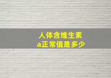 人体含维生素a正常值是多少