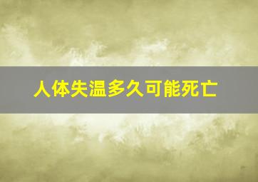 人体失温多久可能死亡