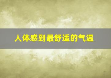 人体感到最舒适的气温