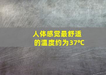 人体感觉最舒适的温度约为37℃