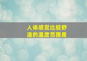 人体感觉比较舒适的温度范围是