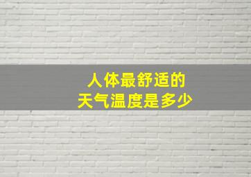 人体最舒适的天气温度是多少