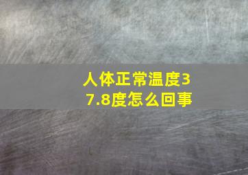 人体正常温度37.8度怎么回事