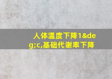 人体温度下降1°c,基础代谢率下降