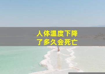 人体温度下降了多久会死亡