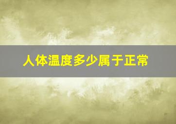 人体温度多少属于正常