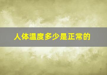 人体温度多少是正常的