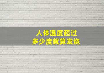 人体温度超过多少度就算发烧