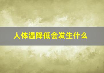 人体温降低会发生什么