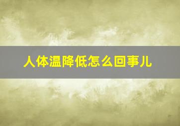 人体温降低怎么回事儿