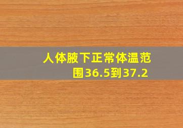 人体腋下正常体温范围36.5到37.2