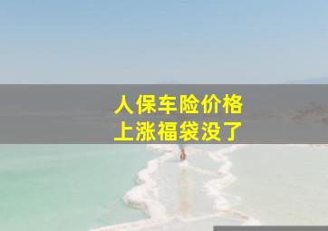 人保车险价格上涨福袋没了