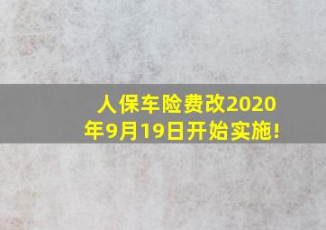 人保车险费改2020年9月19日开始实施!