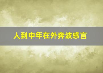 人到中年在外奔波感言