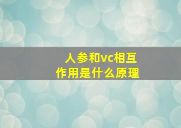 人参和vc相互作用是什么原理